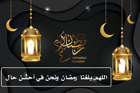 اللهم بلغنا رمضان ونحن في احسن حال